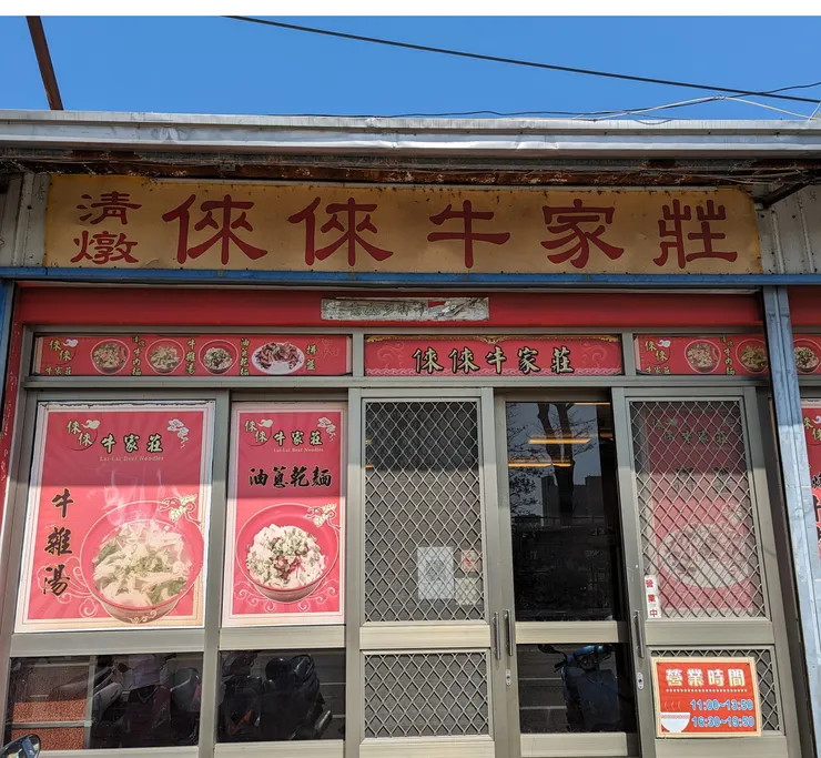 倈倈牛家莊店門口