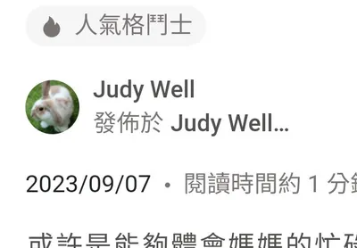 關於Judy Well的「人氣格鬥士」