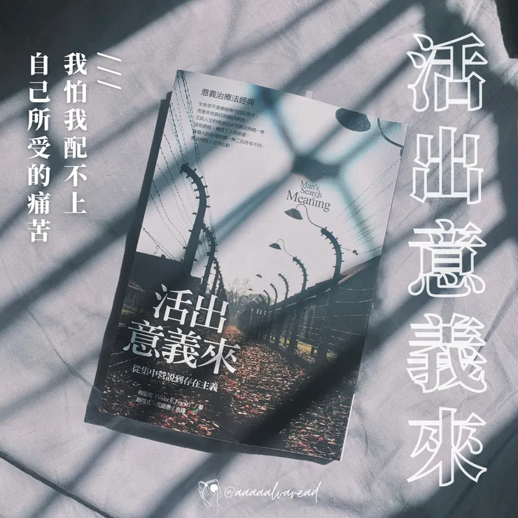 活出意義來 | 維克多弗蘭克