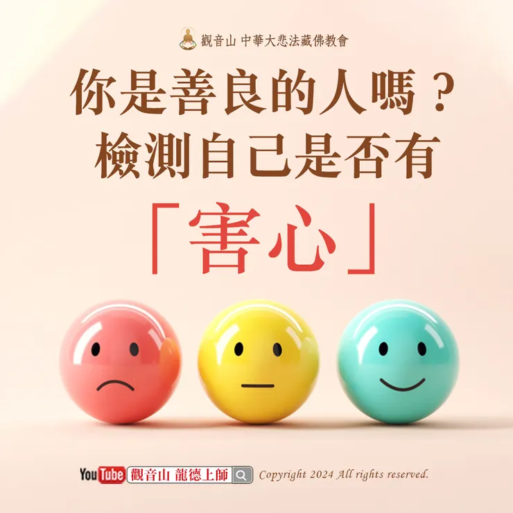 你是善良的人嗎？檢測自己是否有「害心」