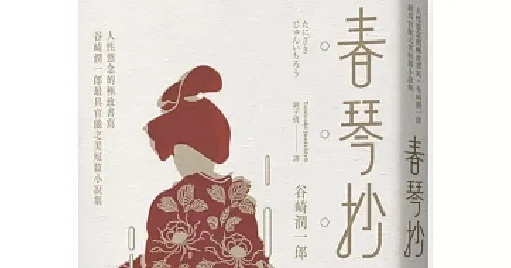 書評》谷崎潤一郎《春琴抄》 | 大文豪的遐想
