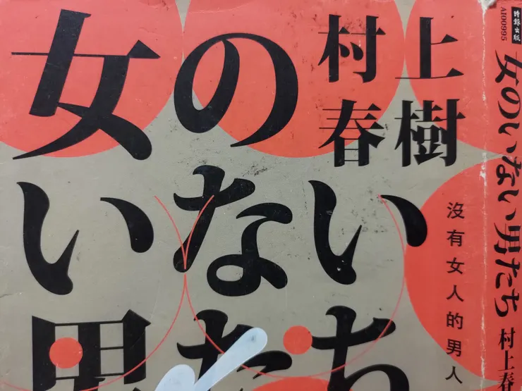 沒有女人的男人們