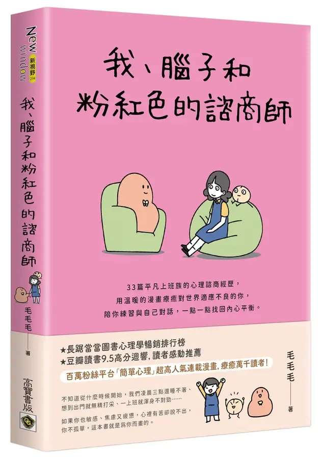 《我、腦子和粉紅色的諮商師》