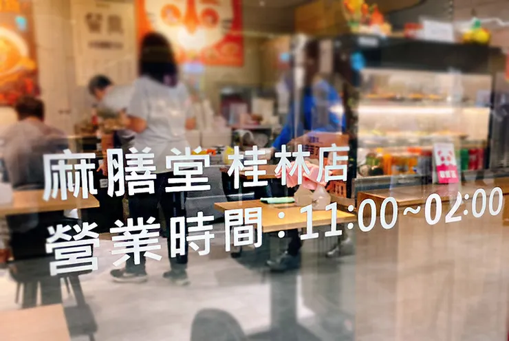 【麻膳堂-萬華桂林店】mazendo隱藏在大賣場裡的台灣美食推薦