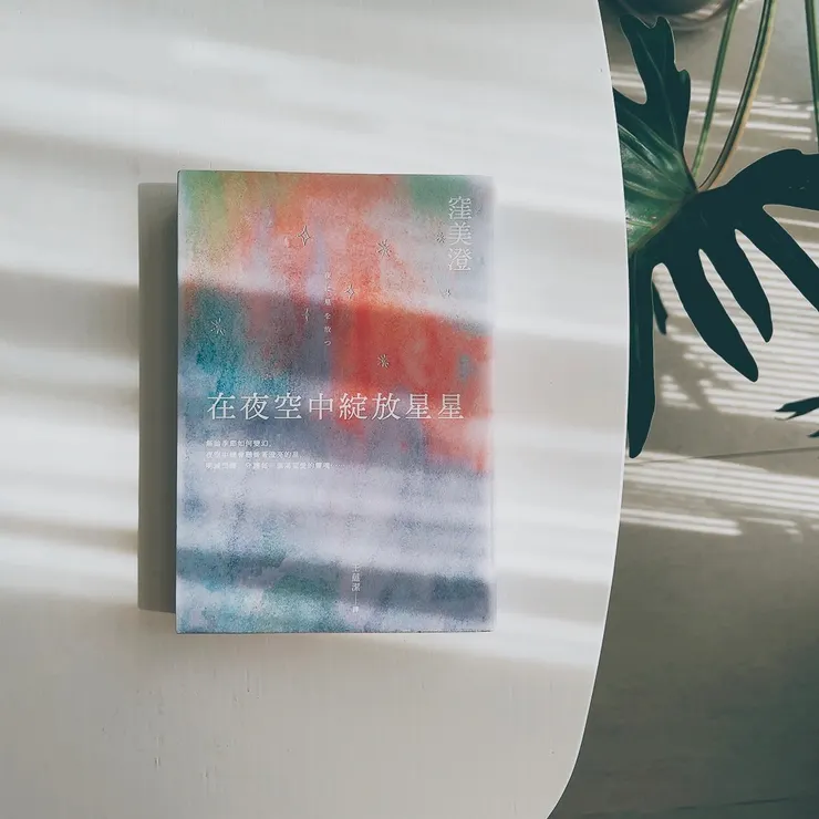 在夜空中綻放星星 / 直木賞得獎作品