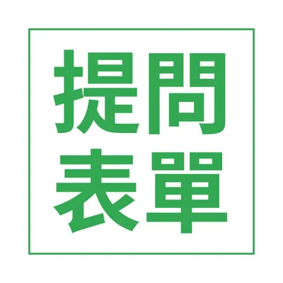 提問表單