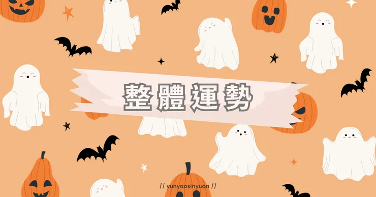 For【四號】的十月整體運勢速覽