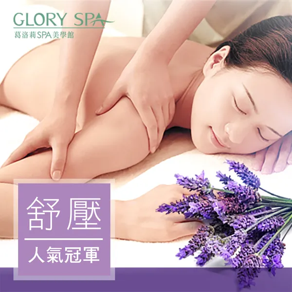 葛洛莉SPA新客券(身體按摩、精油按摩)：薰衣草暢體甦活90min(手技60min)