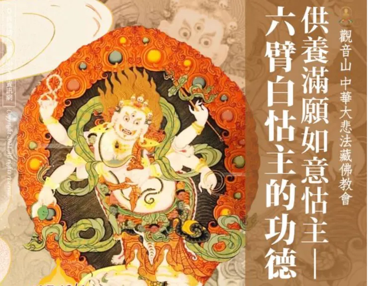 供養滿願如意怙主──六臂白怙主的功德：招財、延壽，消除貧苦障礙，福德快速增長