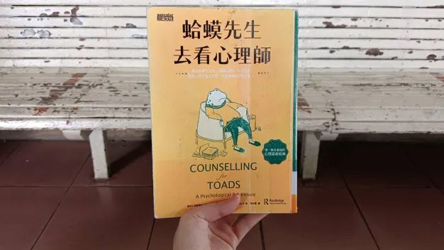 《蛤蟆先生去看心理師》書籍封面（這本我等了一年才終於看到···）