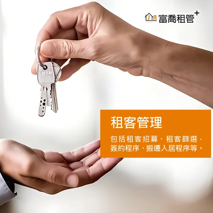 富喬 包租代管必備懶人包『#包租公手冊』