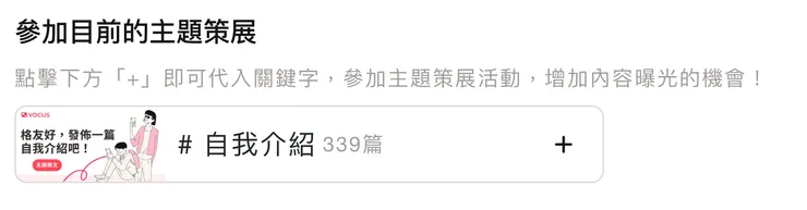 主題策展一鍵加入