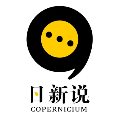 日新說Copernicium的沙龍