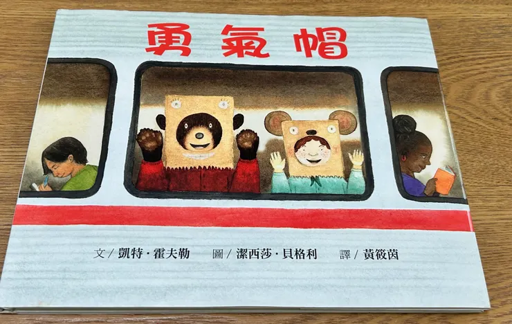 　獻給所有練習鼓起勇氣的你。