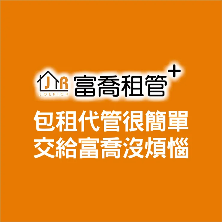 富喬 包租代管必備懶人包『#包租公手冊』