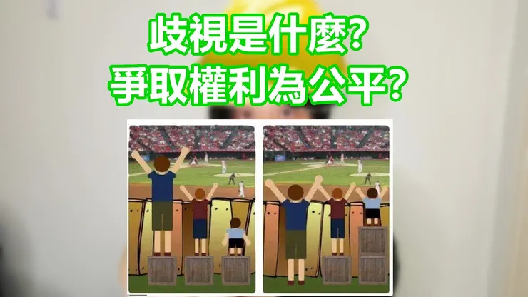 歧視是存在的，理性和包容很重要