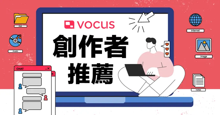 vocus｜新世代的創作平台