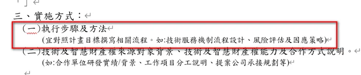 創業計畫書撰寫-中央型SBIR格式(計畫實施方式)
