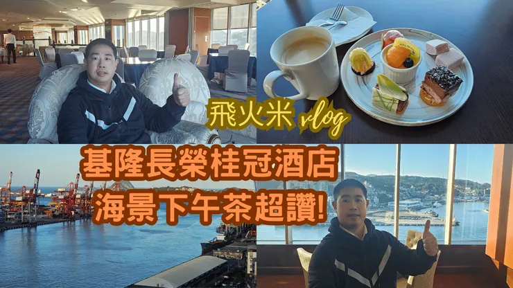 我的【飛火米】YouTube頻道有上傳基隆長榮桂冠酒店海景咖啡廳下午茶影片!歡迎大家來參觀!謝謝大家!