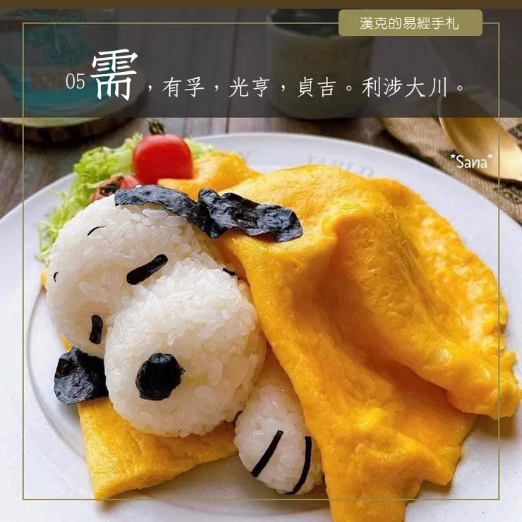 等待、飲食、需求。時止而止，時行而行。 (Snoopy Omelet is from BoredPanda.com)