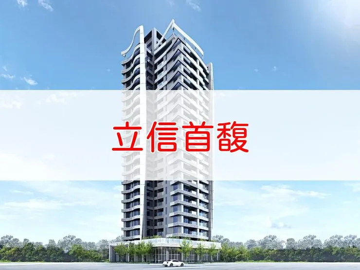 【新北】板橋區 | 立信首馥 | 三房(40坪)、四房(51坪)、店面(102.02、103.54坪)