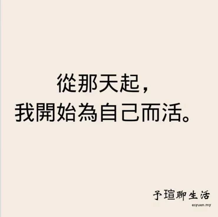 從那天起，我開始為自己而活。