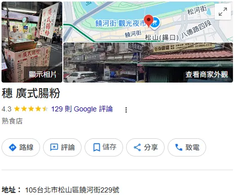 饒河街夜市-穗 廣式腸粉