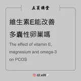 #分享 維生素E能改善多囊性卵巢症候群PCOS嗎?