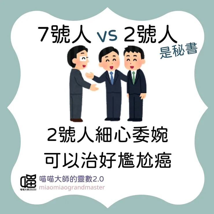 靈數7號人 vs. 2號人互動模式