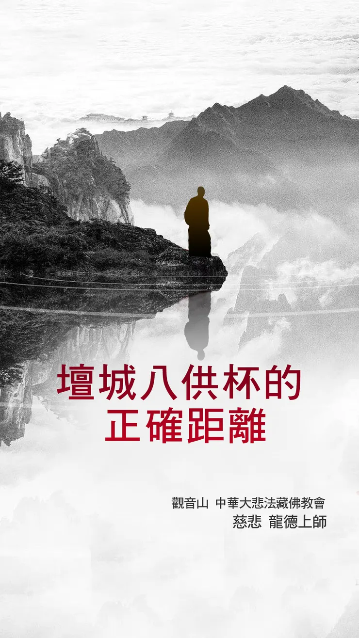 慈悲 龍德上師開示：壇城八供杯的正確距離