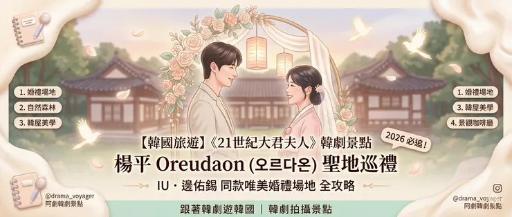 21世紀大君夫人韓式婚禮-楊平Ordaon 京畿道楊平郡 韓劇取景地