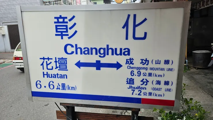 看到成功車站好懷念呀!以前在成功嶺當兵的回憶!