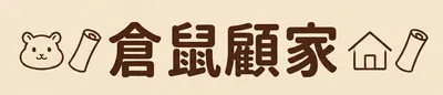 倉鼠顧家｜不動產登記白話文