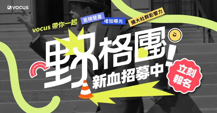 vocus|新世代的創作平台