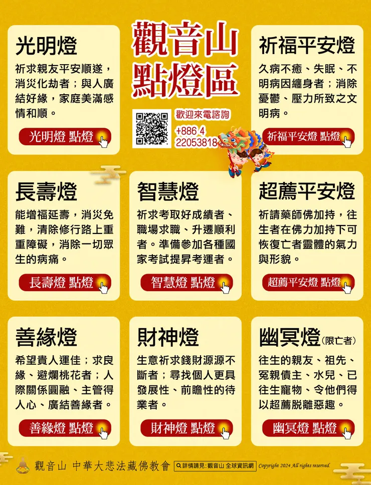 觀音山 2024年光明燈祈福‧點亮心光明