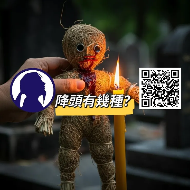 降頭有幾種？常見降頭術的分類與特徵