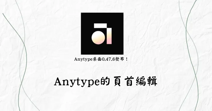Anytype的頁首編輯