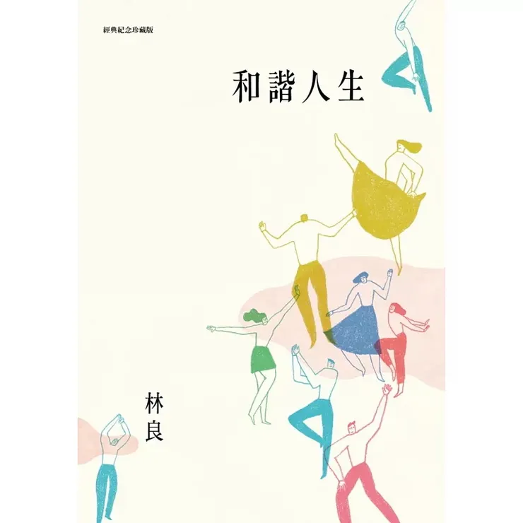 《和諧人生》（2015）