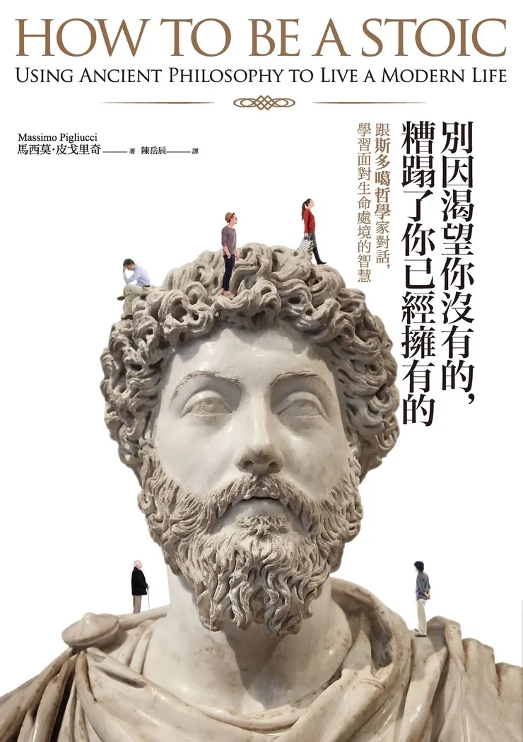 別因渴望你沒有的，糟蹋了你已經擁有的︰跟斯多噶哲學家對話，學習面對生命處境的智慧
