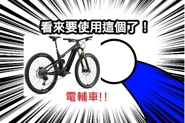 還好我們有多啦a夢提供的電輔車