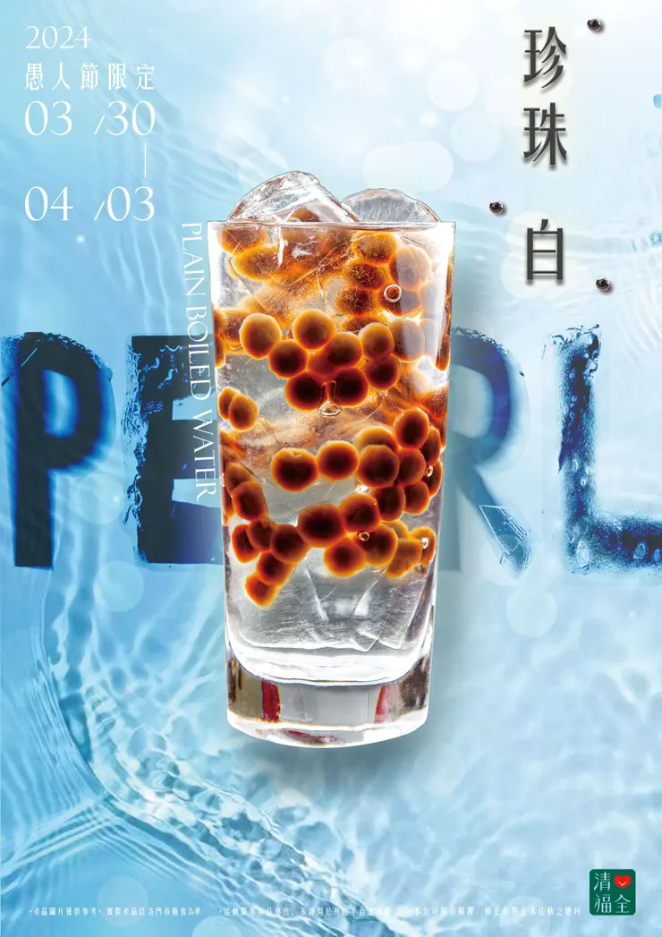 圖說：2024年推出的愚人節飲品「珍珠白」，大玩淘氣創意，不僅在社群平台引發熱烈討論，連媒體都爭相報導。（資料來源：清心福全）
