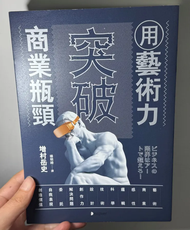 用藝術力突破商業瓶頸