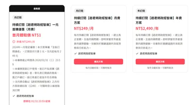 政經智庫首次訂閱首月1元 優惠 最後倒數