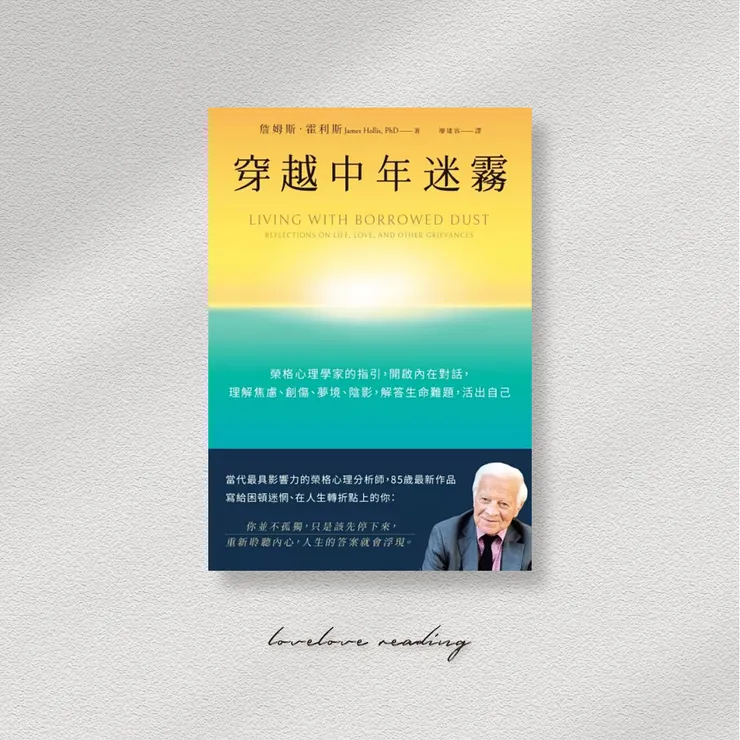  作者｜詹姆斯．霍利斯 （James Hollis）　翻譯｜廖建容　出版社｜天下雜誌