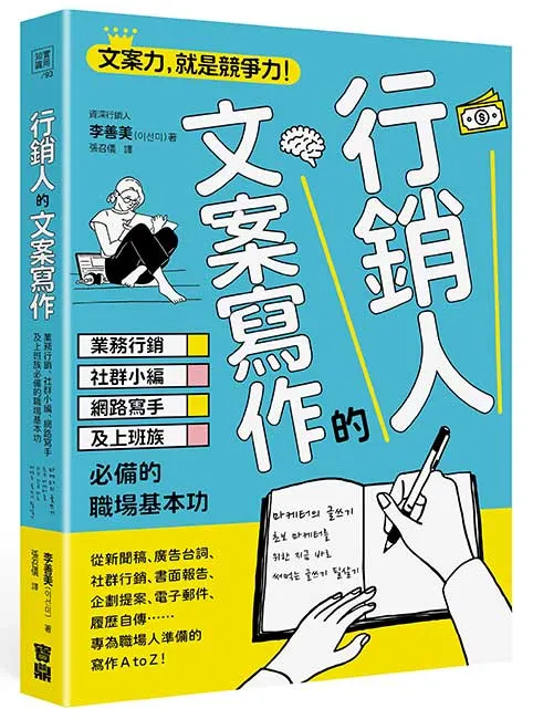 《 行銷人的文案寫作 》／寶鼎出版
