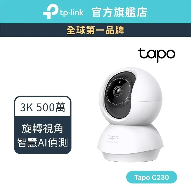 TP-Link Tapo C230 3K 500萬 Wi-Fi監視器