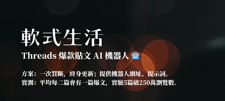 [限時優惠] Threads 爆款貼文 AI 機器人