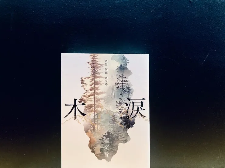 《木淚》鍾文音，麥田出版，2023。