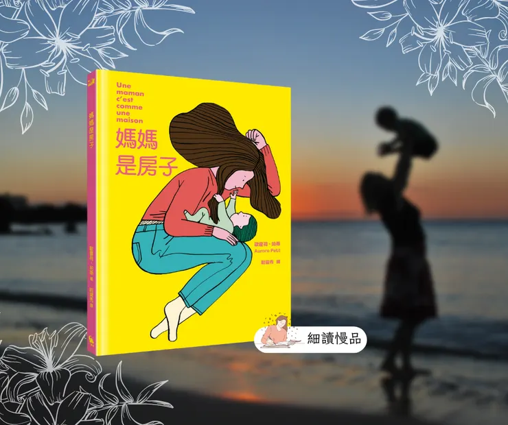 《媽媽是房子》