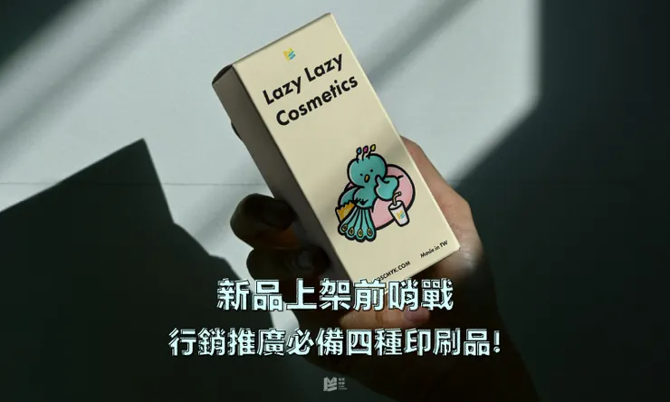 新品上架前哨戰，行銷推廣必備四種印刷品！ - COVER